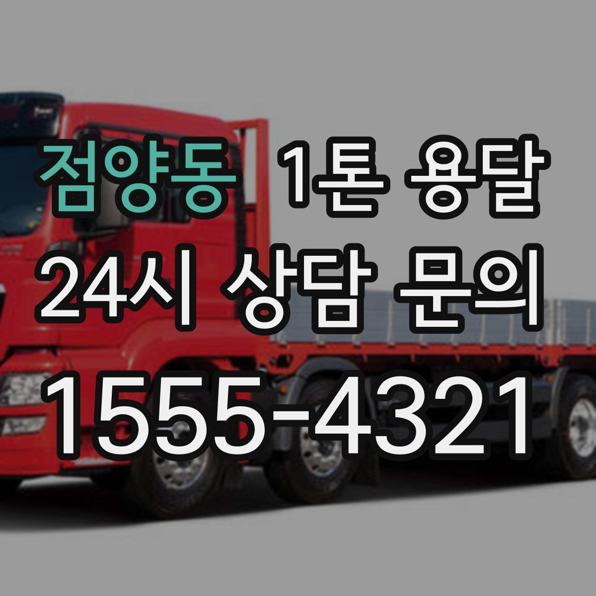 점양동 1톤 용달