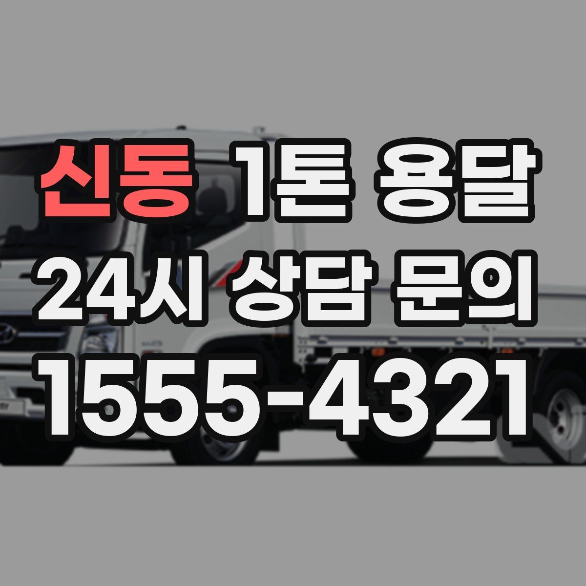 신동 1톤 용달