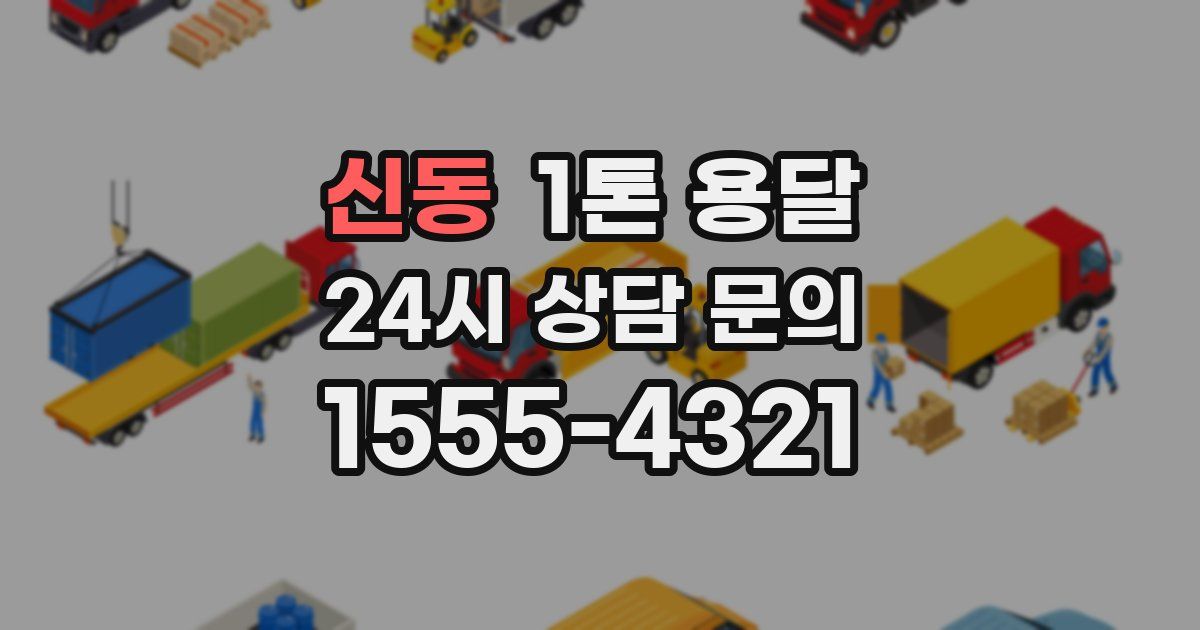 신동 1톤 용달
