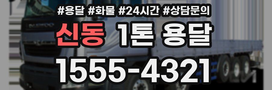 신동 1톤 용달
