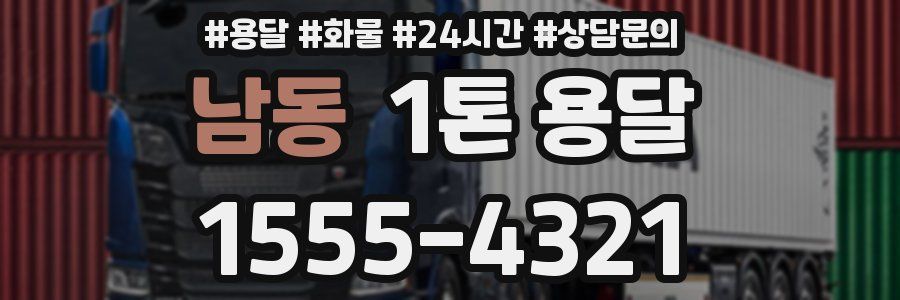 남동 1톤 용달