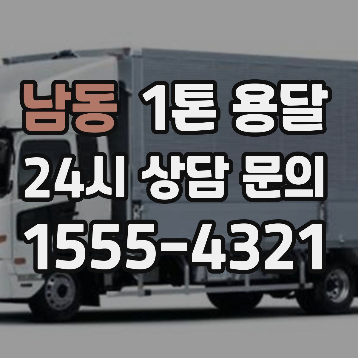 남동 1톤 용달