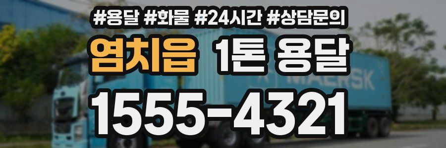염치읍 1톤 용달