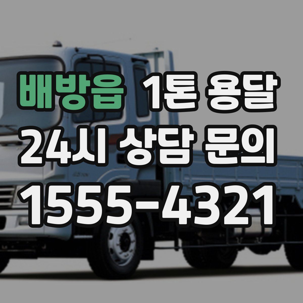배방읍 1톤 용달