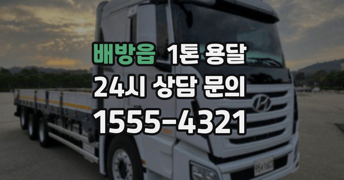 배방읍 1톤 용달