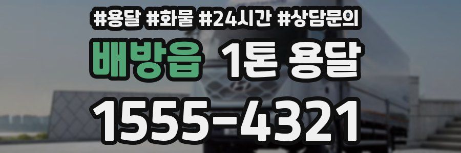배방읍 1톤 용달