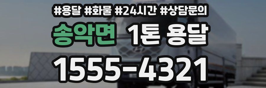 송악면 1톤 용달