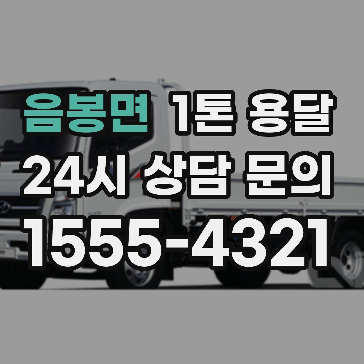 음봉면 1톤 용달