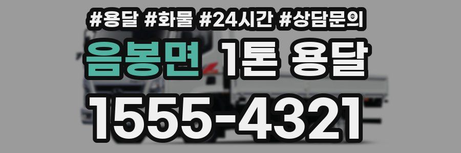 음봉면 1톤 용달