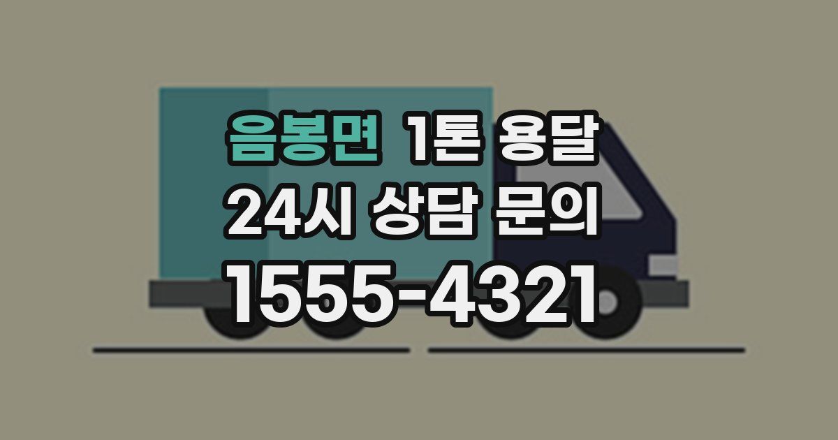 음봉면 1톤 용달