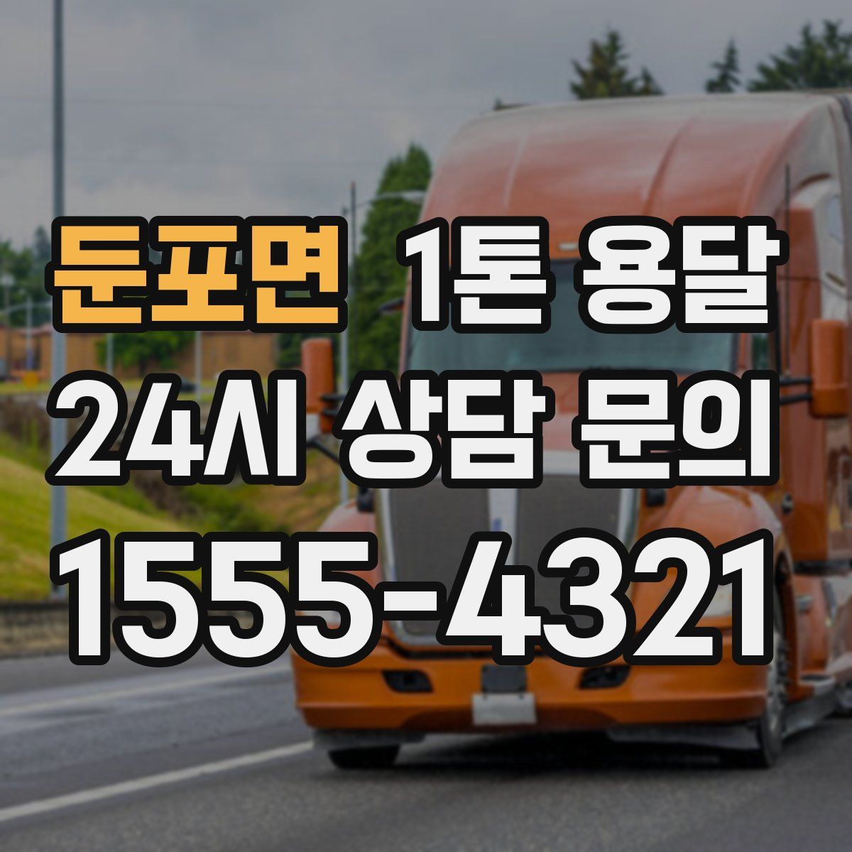 둔포면 1톤 용달