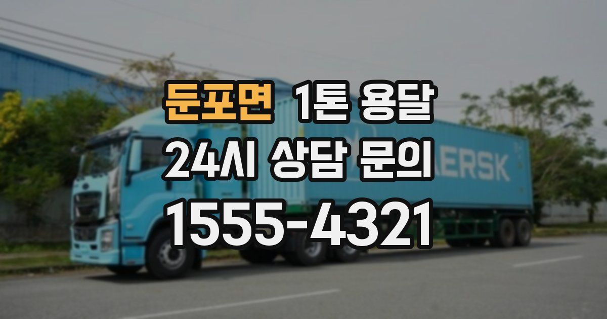 둔포면 1톤 용달