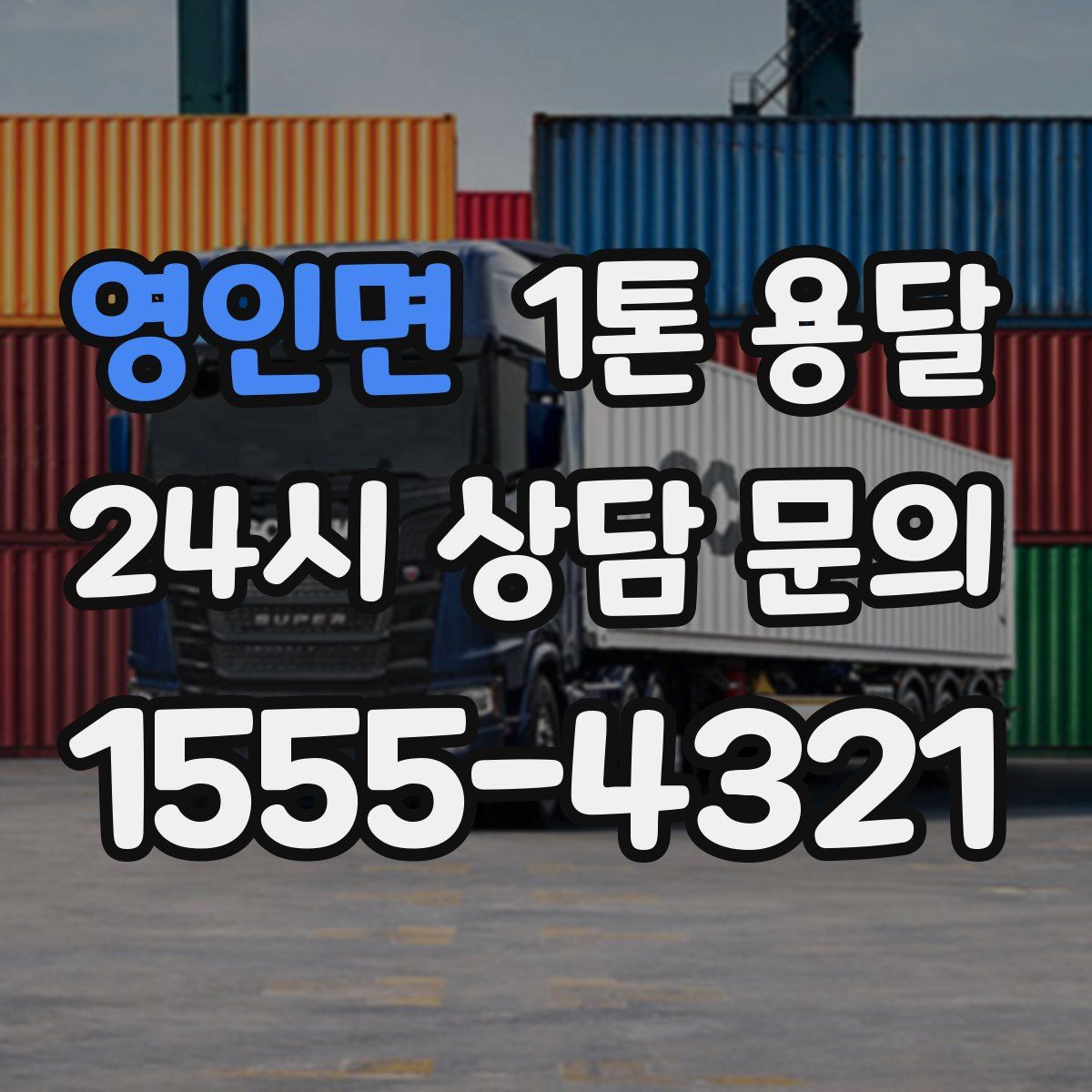영인면 1톤 용달
