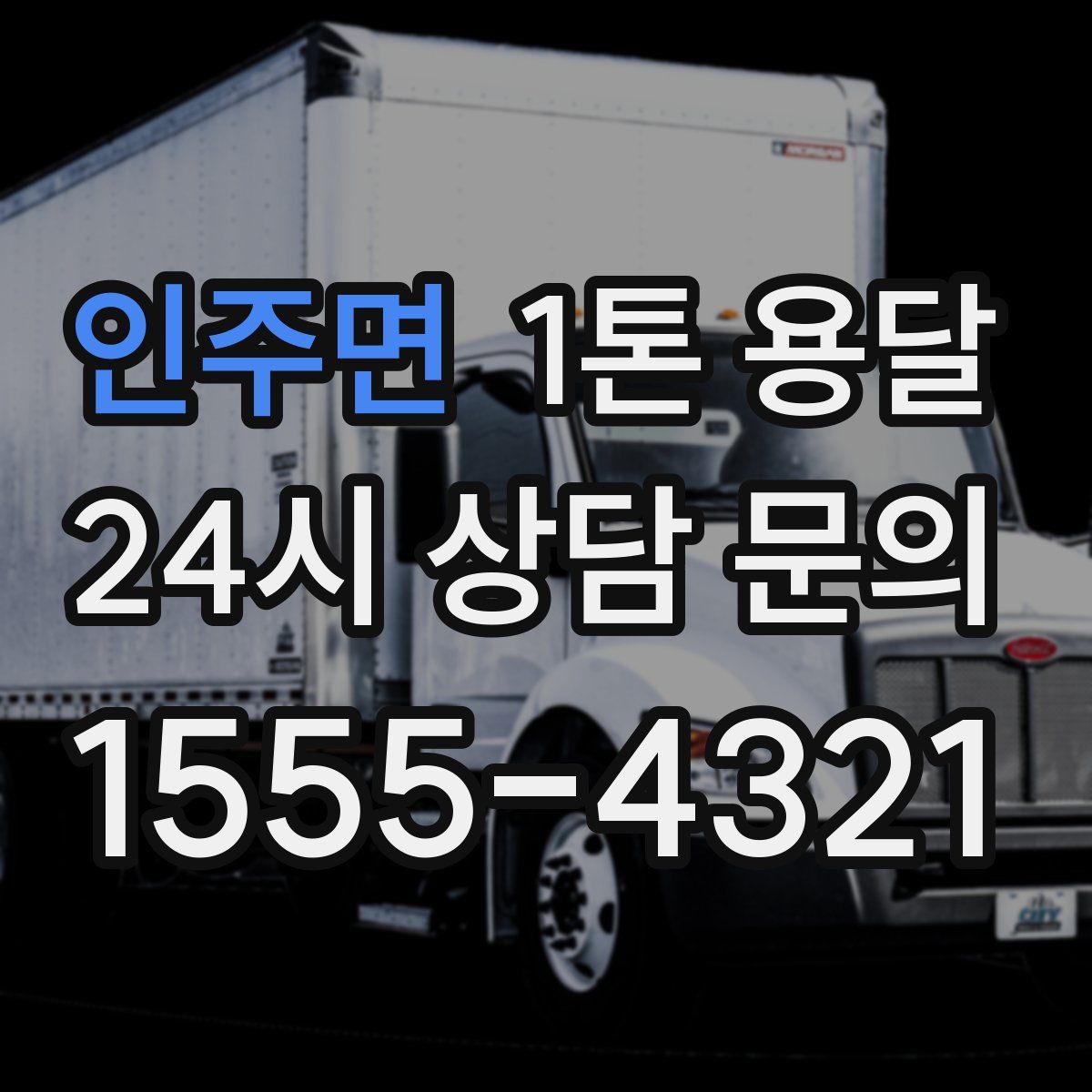 인주면 1톤 용달