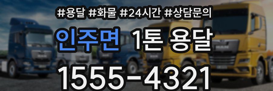 인주면 1톤 용달