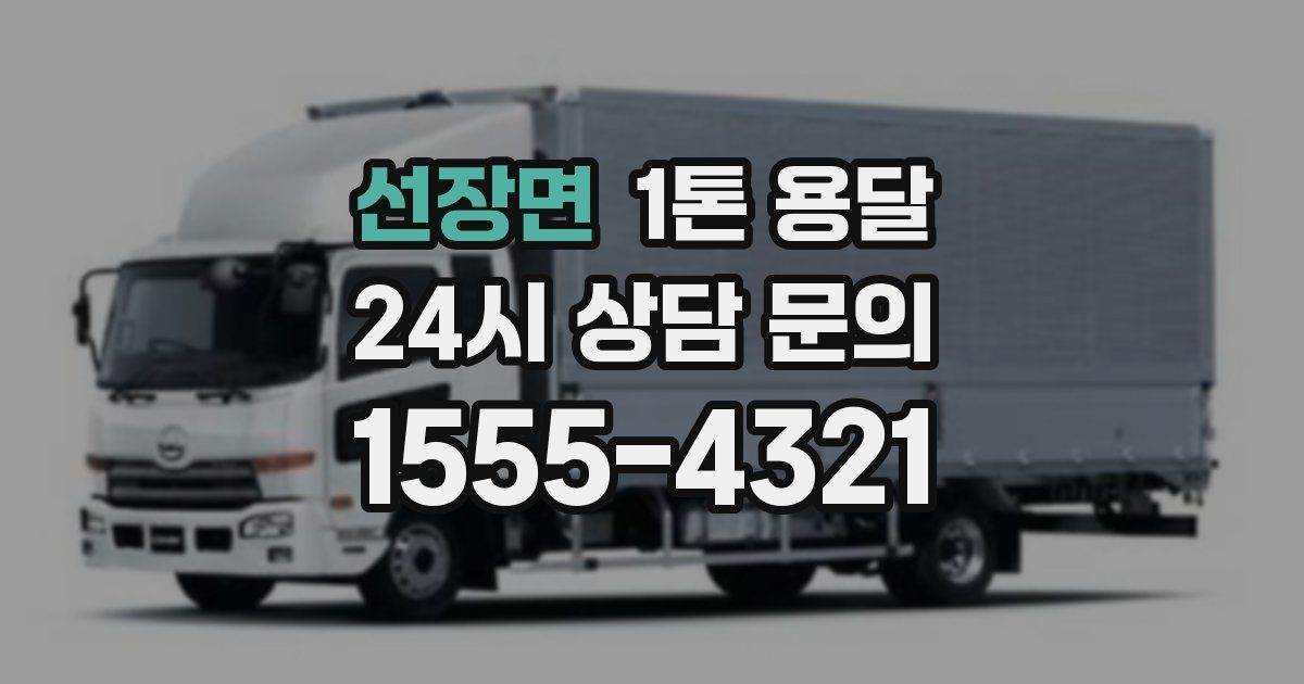 선장면 1톤 용달