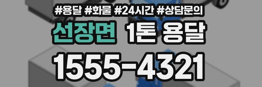 선장면 1톤 용달