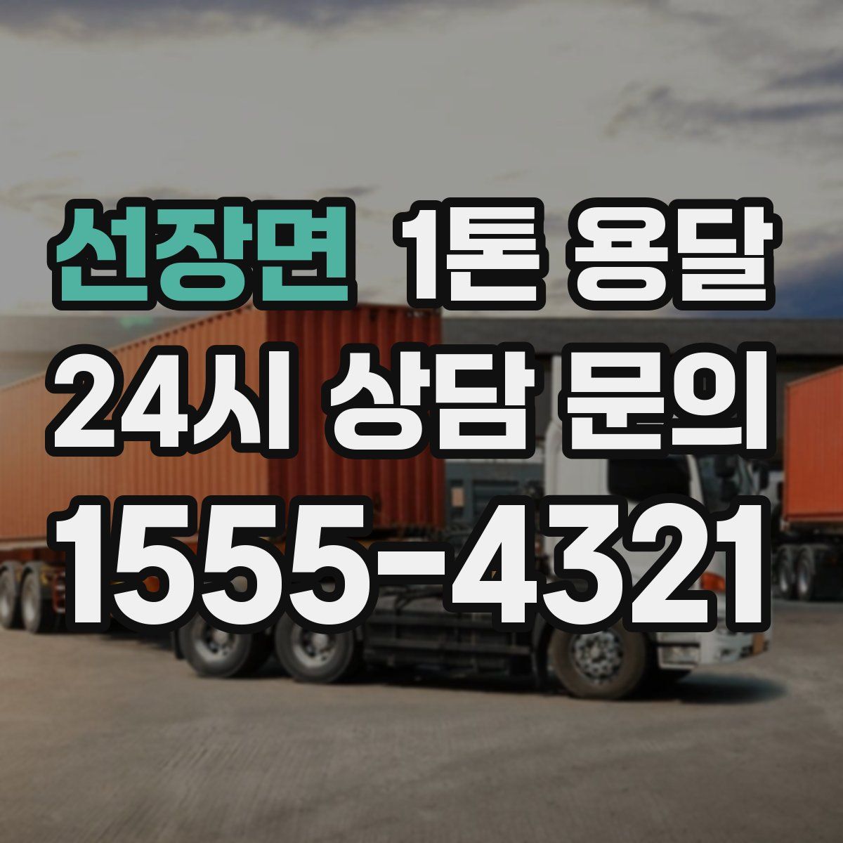 선장면 1톤 용달