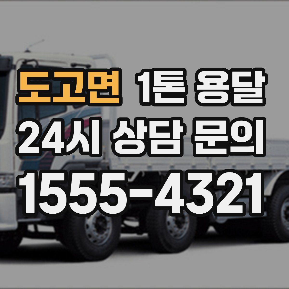 도고면 1톤 용달