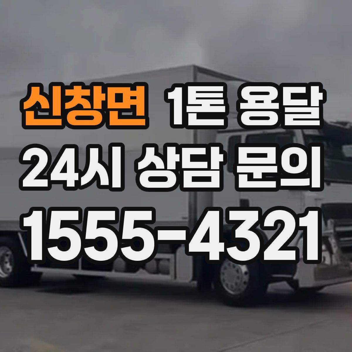 신창면 1톤 용달