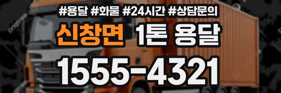 신창면 1톤 용달