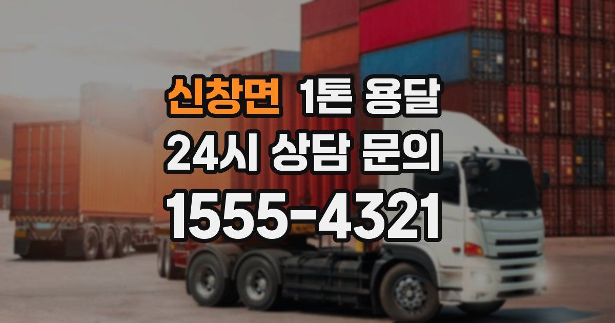 신창면 1톤 용달
