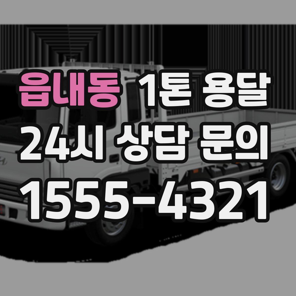 읍내동 1톤 용달