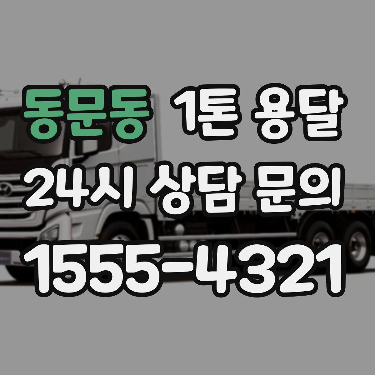 동문동 1톤 용달