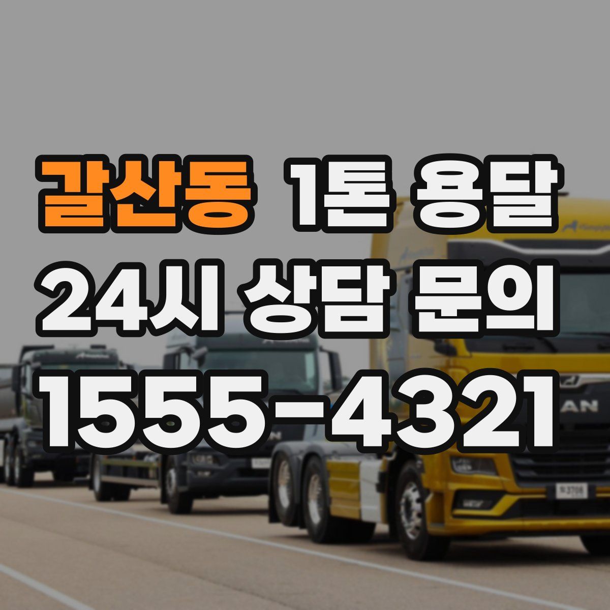 갈산동 1톤 용달