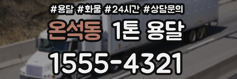 온석동 1톤 용달