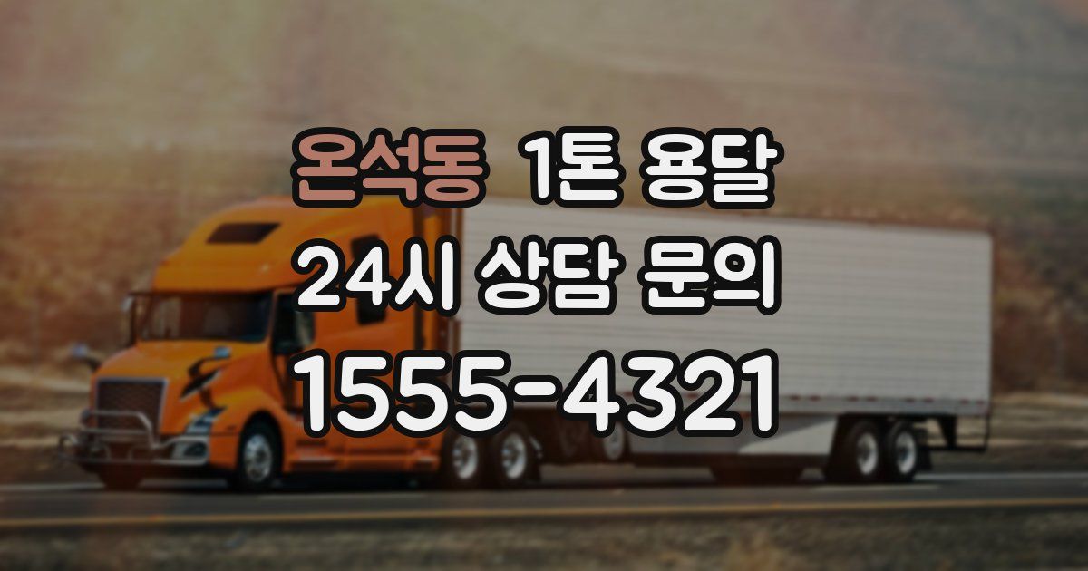 온석동 1톤 용달