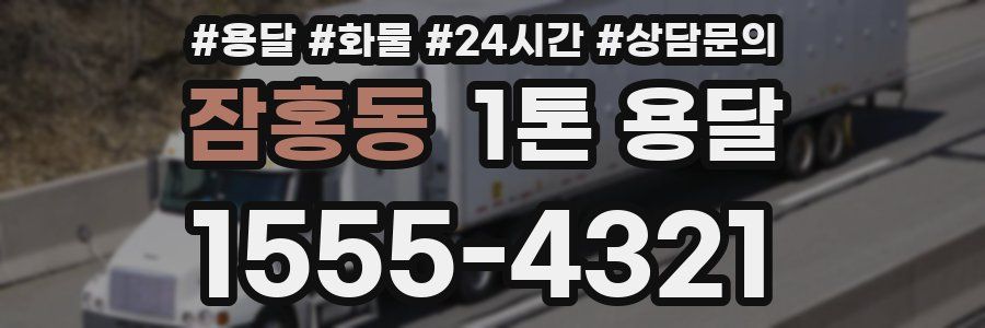 잠홍동 1톤 용달