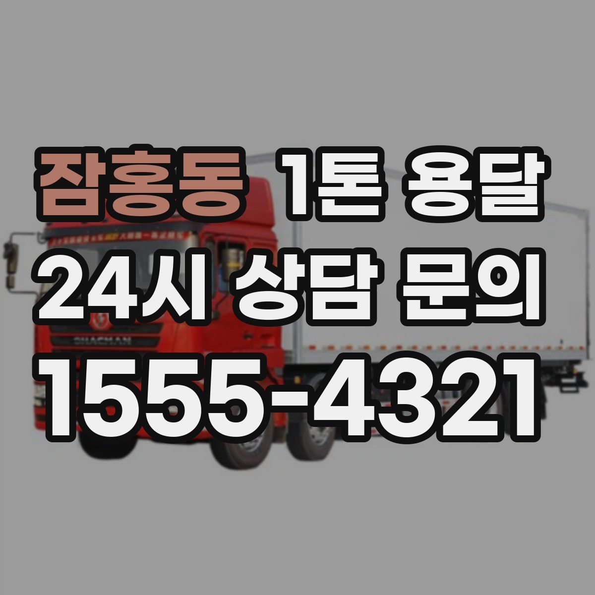 잠홍동 1톤 용달