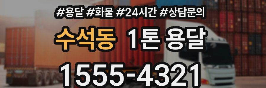 수석동 1톤 용달