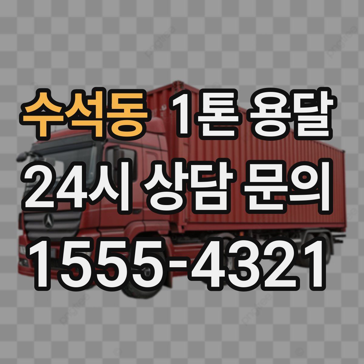 수석동 1톤 용달