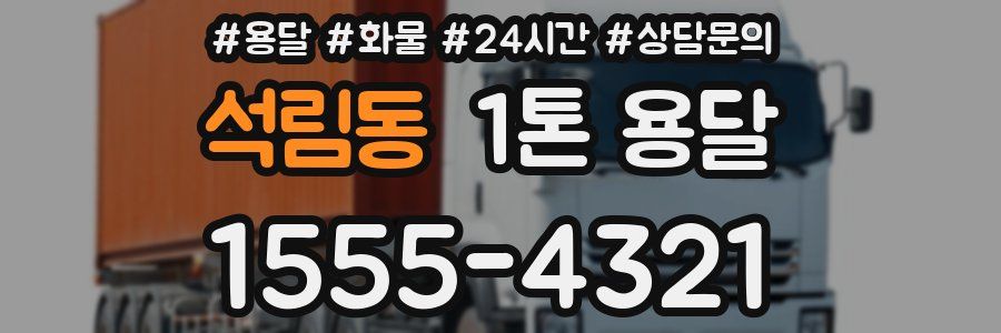 석림동 1톤 용달