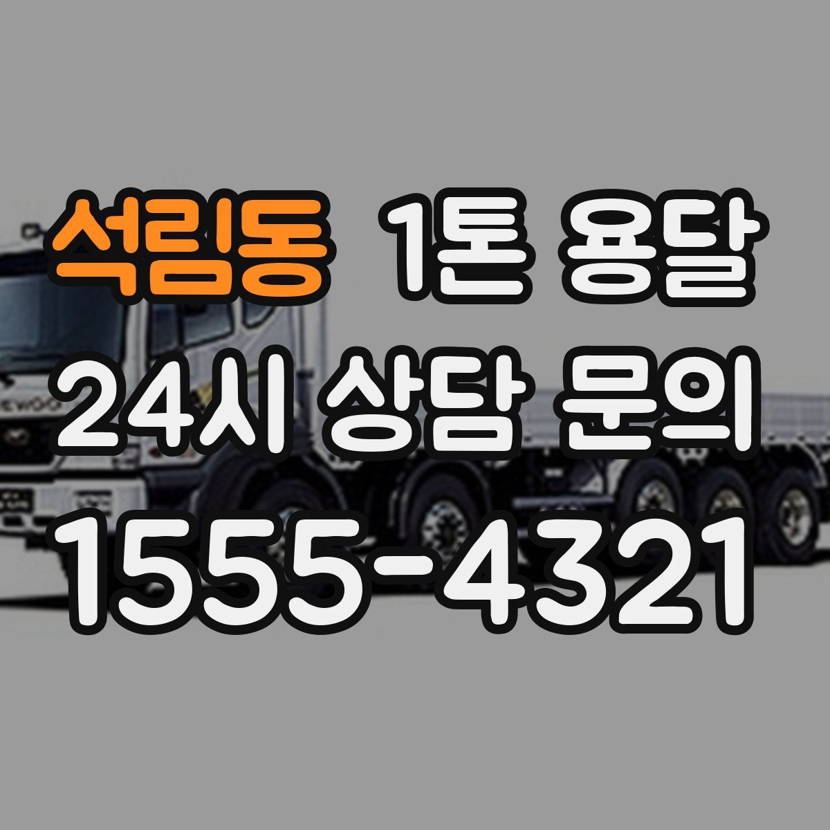 석림동 1톤 용달