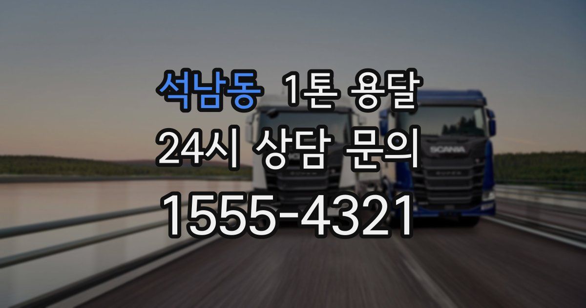 석남동 1톤 용달