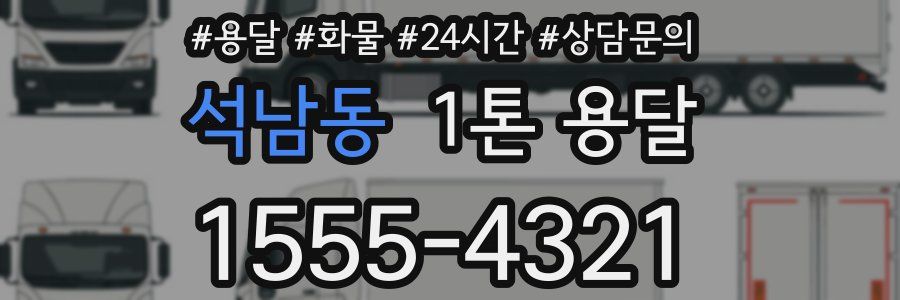 석남동 1톤 용달