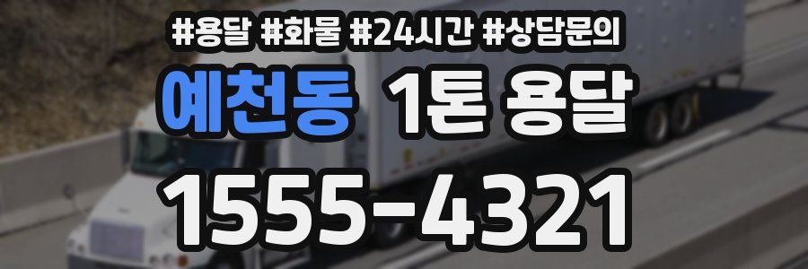 예천동 1톤 용달