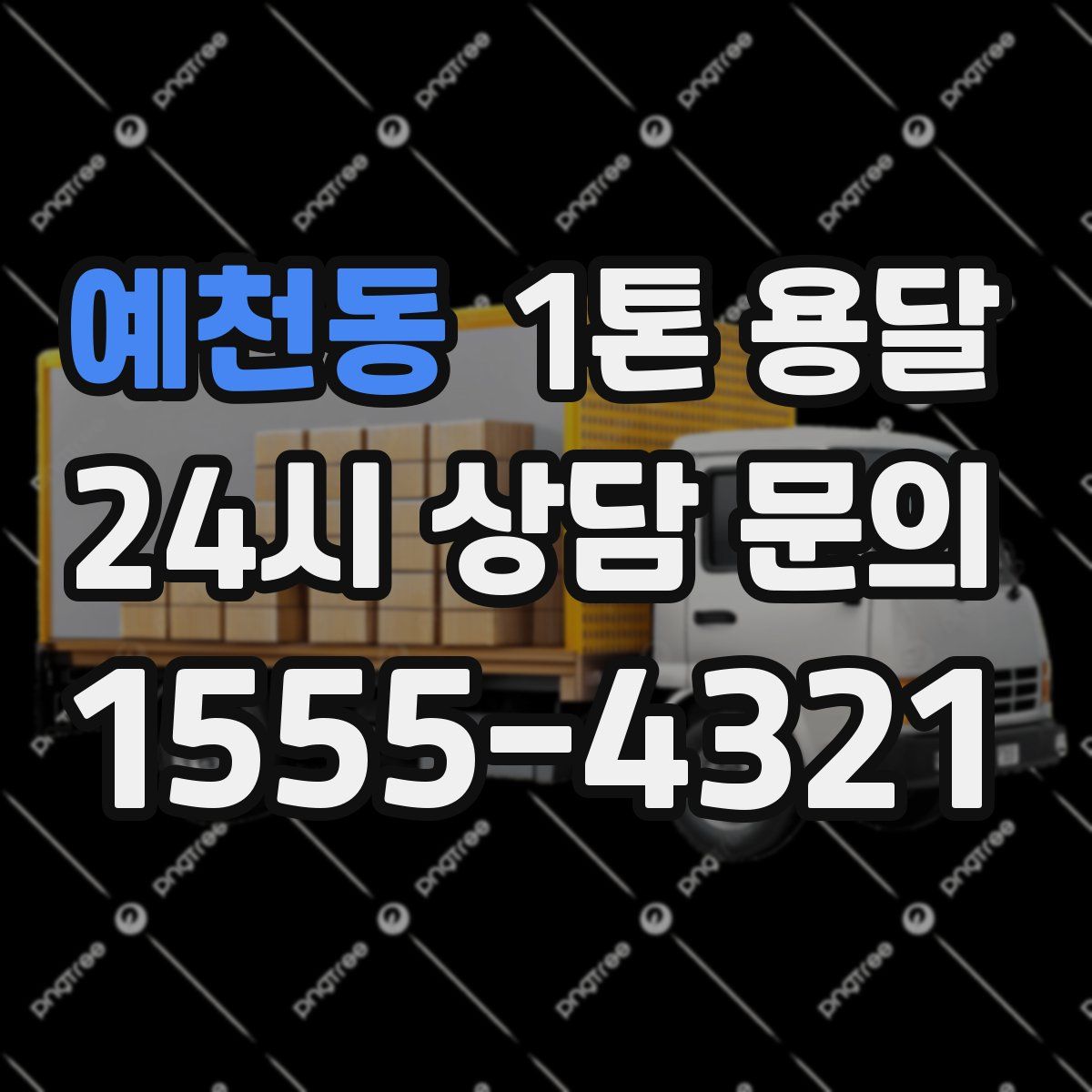 예천동 1톤 용달