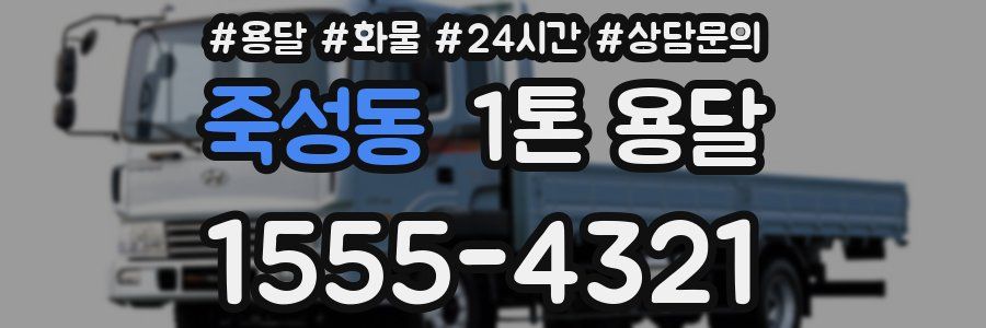 죽성동 1톤 용달