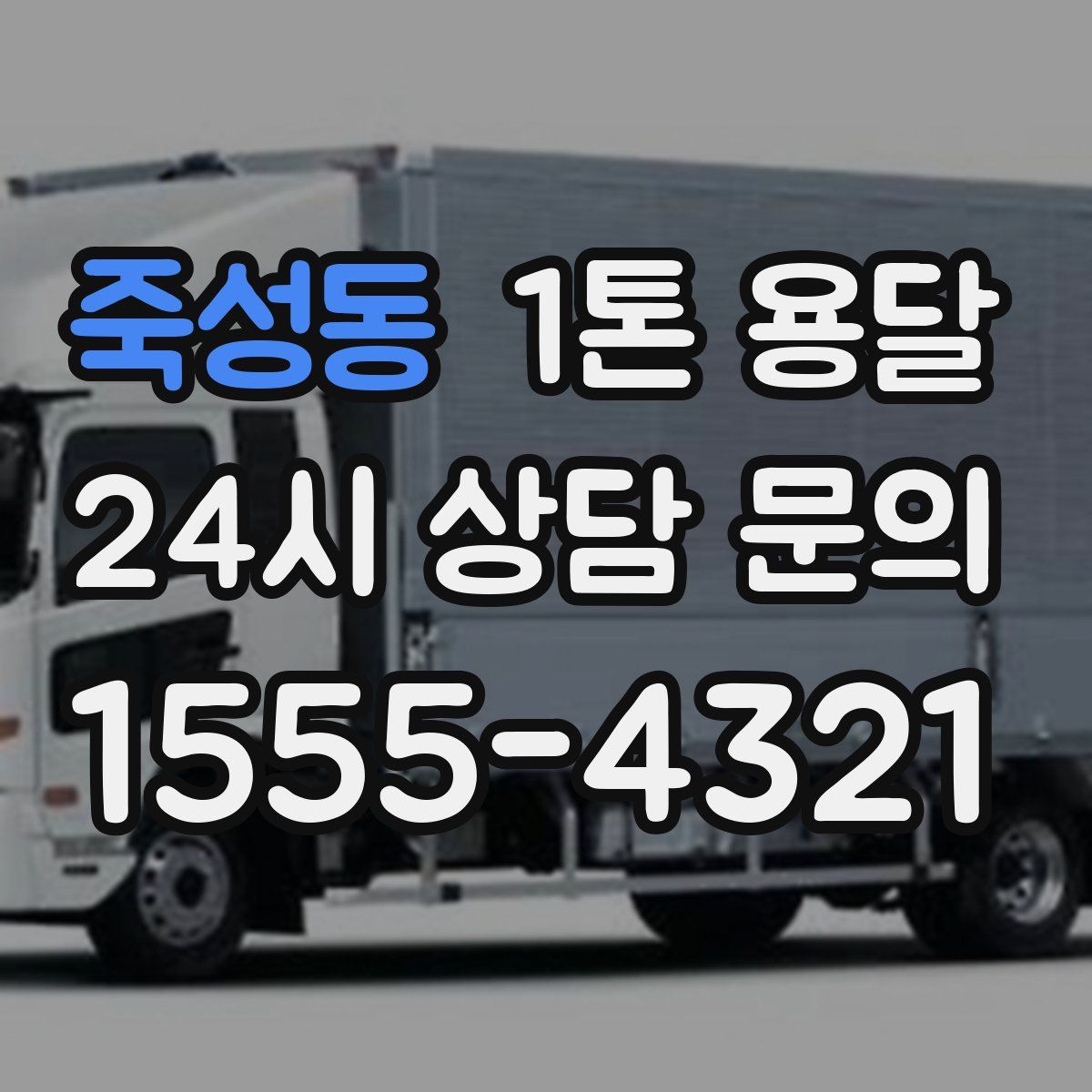 죽성동 1톤 용달