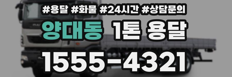 양대동 1톤 용달