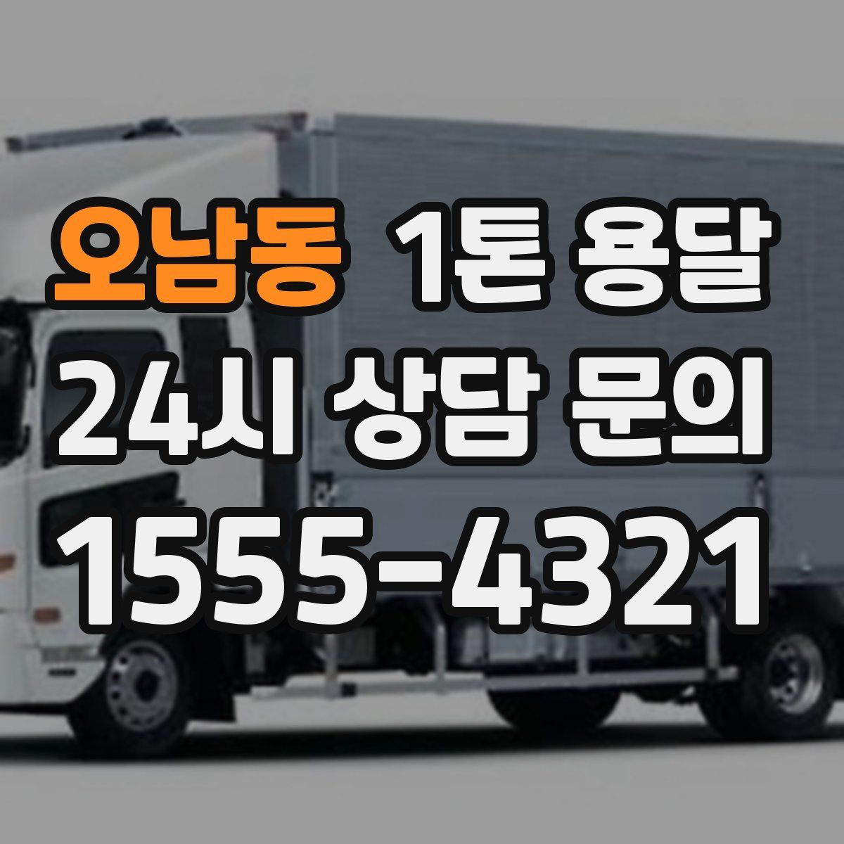 오남동 1톤 용달