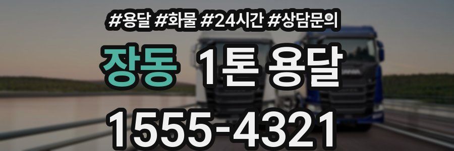 장동 1톤 용달