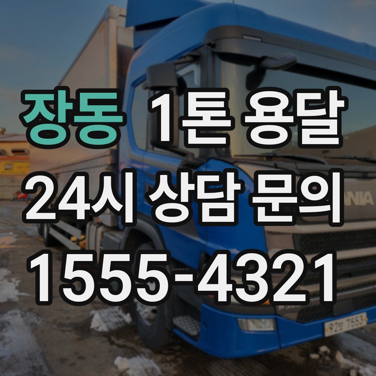 장동 1톤 용달