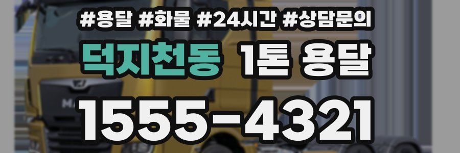 덕지천동 1톤 용달