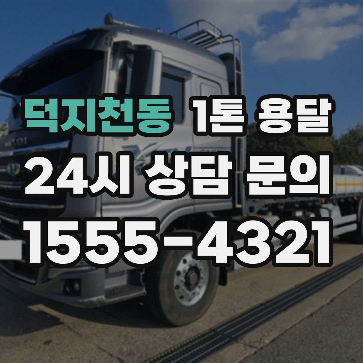 덕지천동 1톤 용달