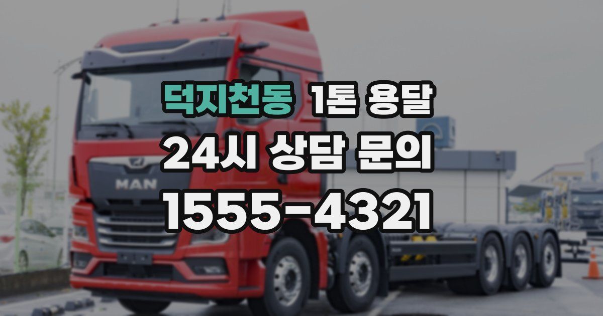 덕지천동 1톤 용달